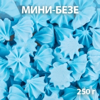 Сахарные фигурки &laquo;Мини-безе&raquo;, голубые, 250 г