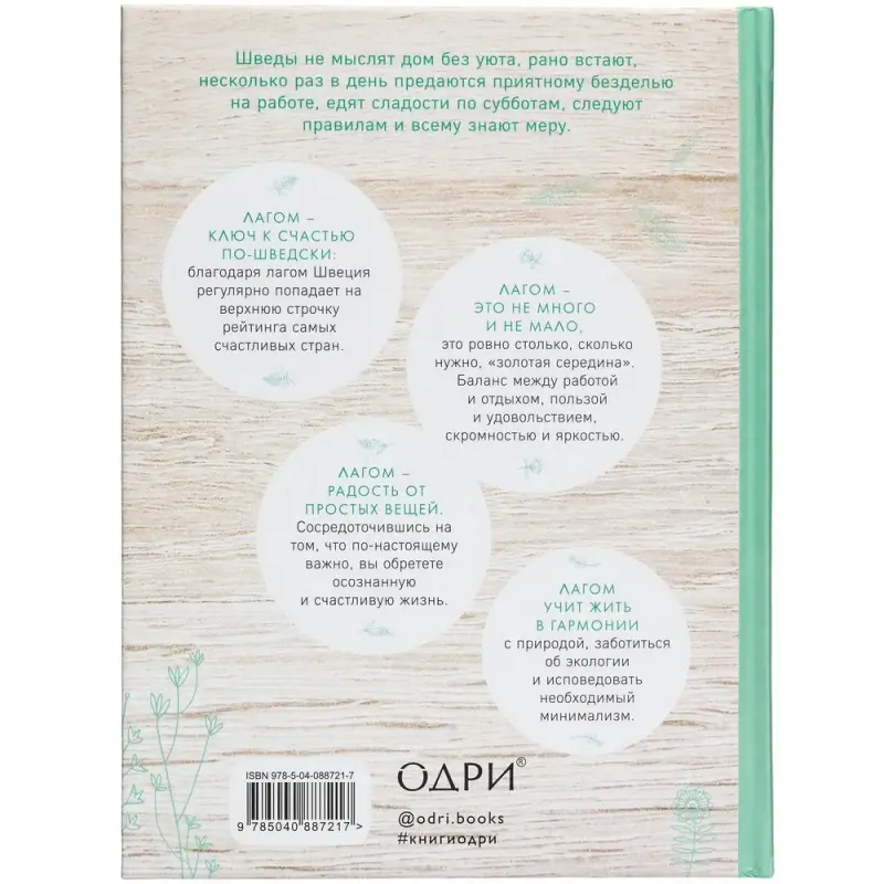 Книга &laquo;Лагом. Шведские секреты счастливой жизни&raquo;