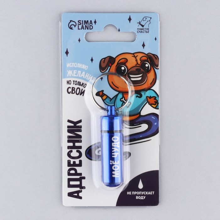 Адресник &laquo;Моё чудо&raquo; для вложения записки, капсула 5.2х1.4 см