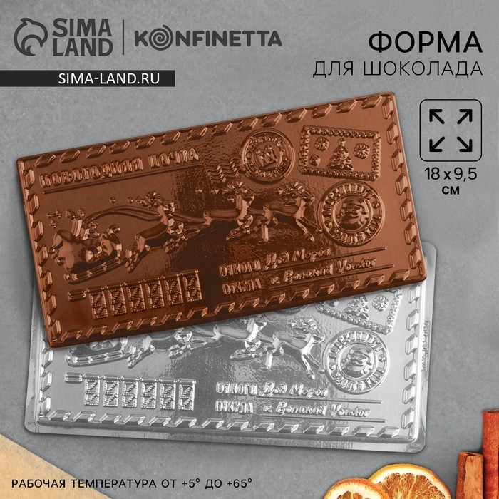 Форма для шоколада - плитка &laquo;Новогодняя почта&raquo;, 18 х 9,5 см