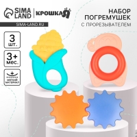 Набор погремушек с прорезывателем &laquo;Овощной МИКС, Крошка Я&raquo;, 3 шт