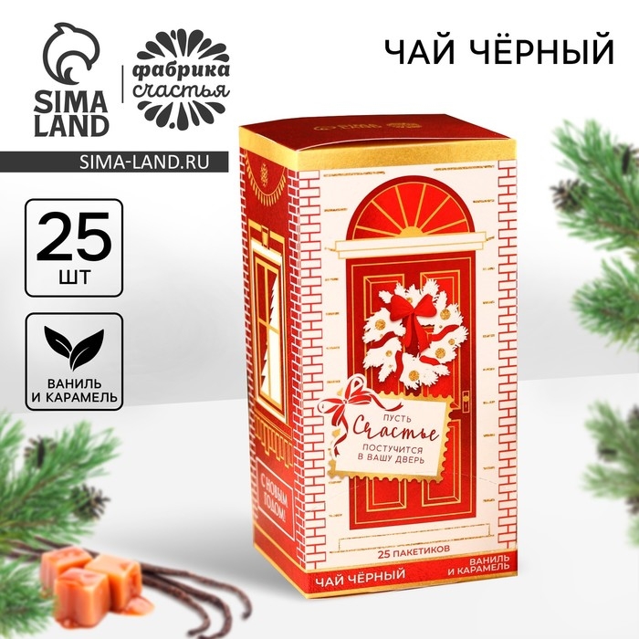 Новый год! Чай в пакетиках &laquo;Счастье&raquo;, вкус: ваниль и карамель, 45 г ( 25 шт. х 1,8 г).
