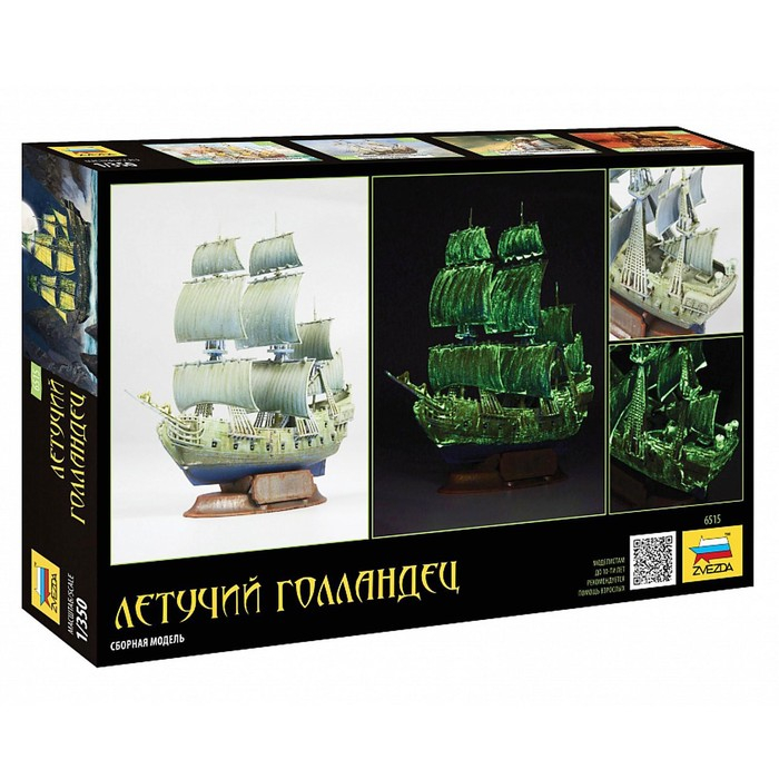 Сборная модель-корабль &laquo;Летучий Голландец&raquo;, Звезда, 1:351, (6515)