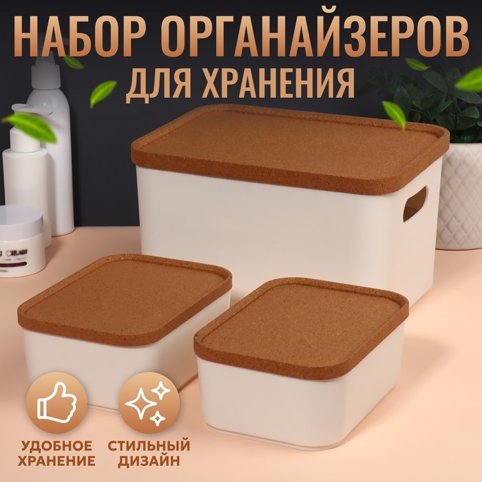 Набор органайзеров для хранения косметических принадлежностей &laquo;Korely&raquo;, 23,5 &times; 16,6 &times; 19,3 см, цвет слоновая кость