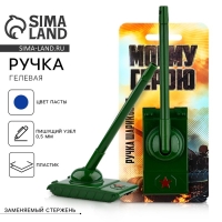 Ручка прикол шариковая синяя паста танк &laquo;Моему герою&raquo; на подложке