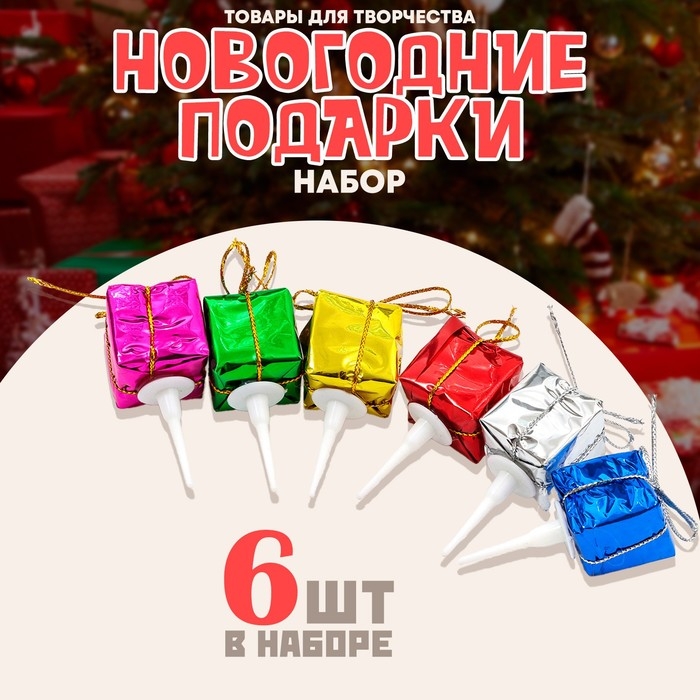 Декор для творчества &laquo;Новогодние подарки&raquo;, в наборе 6 шт.