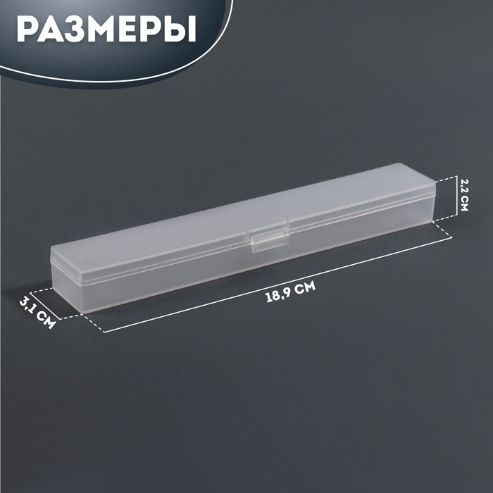 Органайзер для хранения, с крышкой, 3,1 × 18,9 × 2,2 см, цвет прозрачный Органайзер для хранения, с крышкой, 3,1 × 18,9 × 2,2 см, цвет прозрачный