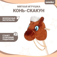 Мягкая игрушка «Конь-скакун», на палке, МИКС, цвет коричневый Мягкая игрушка «Конь-скакун», на палке, МИКС, цвет коричневый
