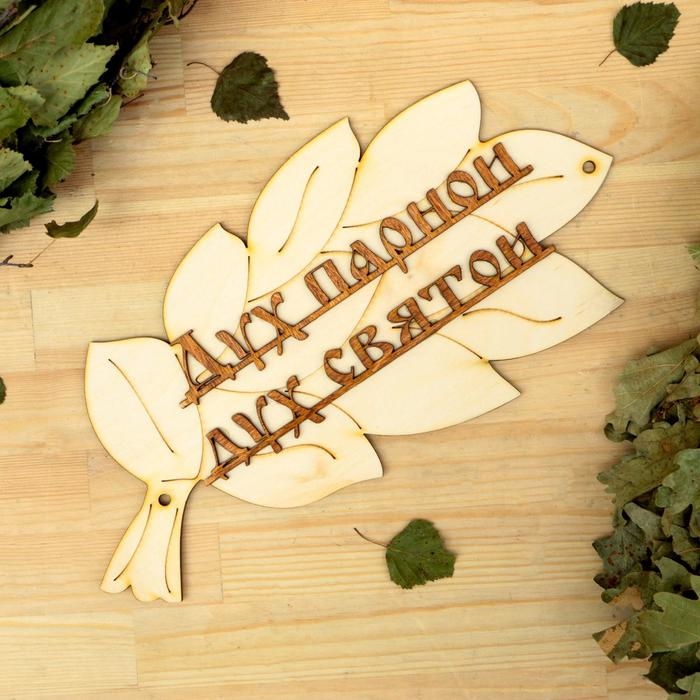 Табличка для бани Табличка для бани "Дух парной - дух святой" в виде веника 30х17см