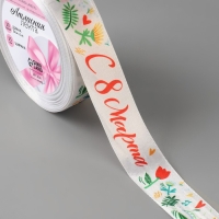 Лента атласная &laquo;С 8 Марта&raquo;, 25 мм &times; 18 &plusmn; 1 м, цвет разноцветный