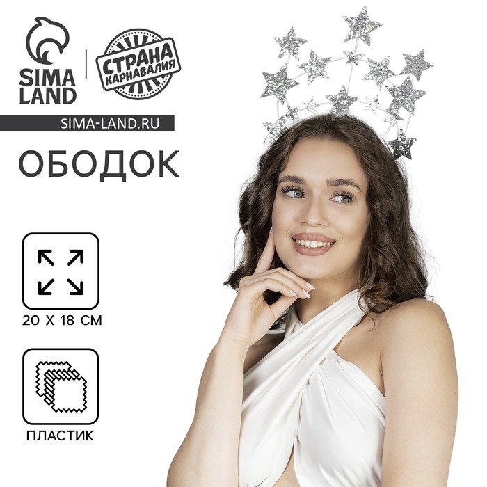 Новогодний ободок «Звёзды», серебро, на новый год Новогодний ободок «Звёзды», серебро, на новый год