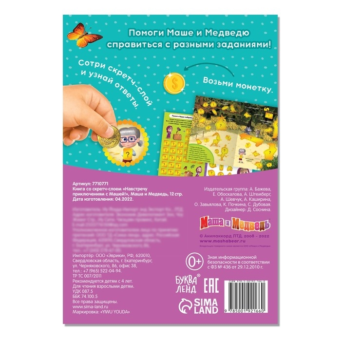 Книга со скретч-слоем &laquo;Навстречу приключениям с Машей!&raquo;, А5, 12 стр., Маша и Медведь