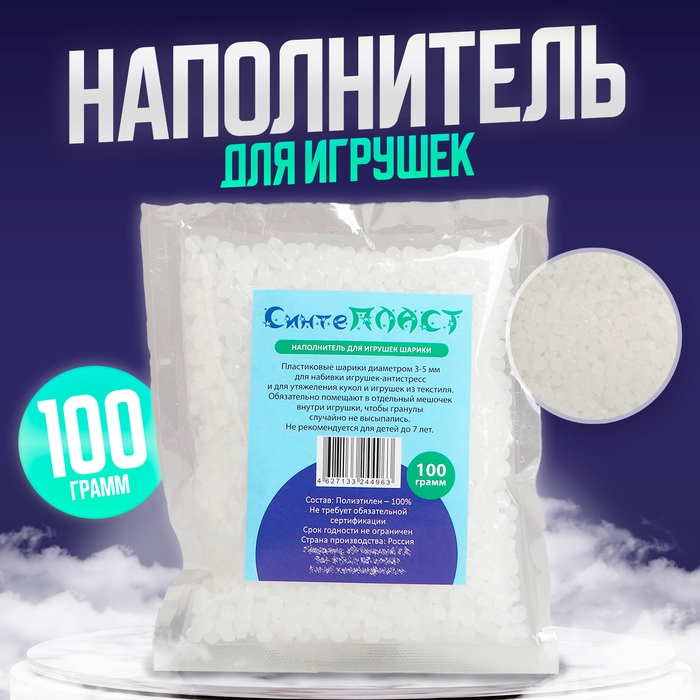 Наполнитель для игрушек &laquo;Шарики&raquo;, 100 г