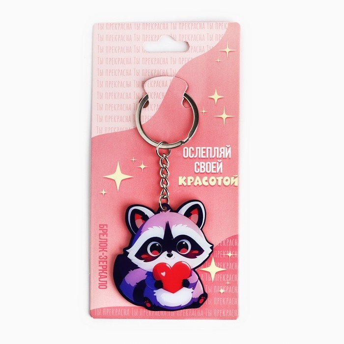Брелок для ключей зеркало «Ослепляй своей красотой», 9 х 4.1 см Брелок для ключей зеркало «Ослепляй своей красотой», 9 х 4.1 см