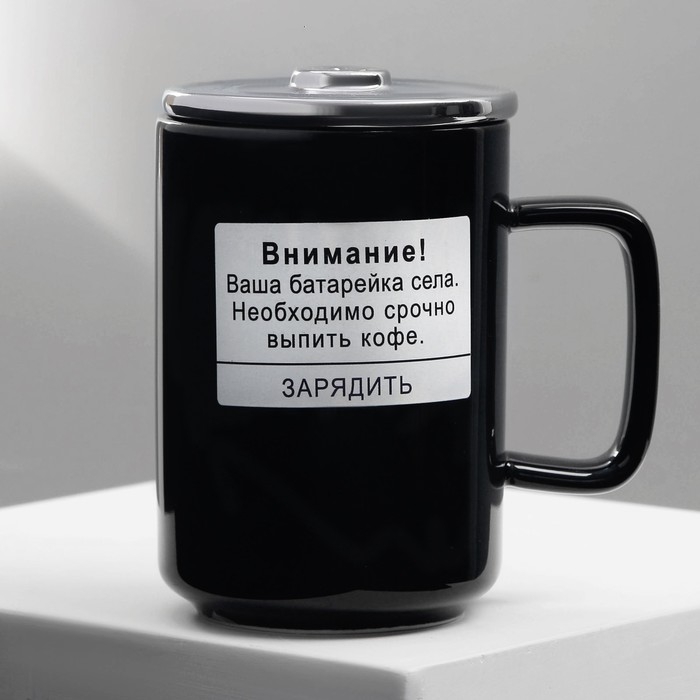 Кружка керамическая &laquo;Срочный заряд&raquo;, 250 мл, цвет чёрный