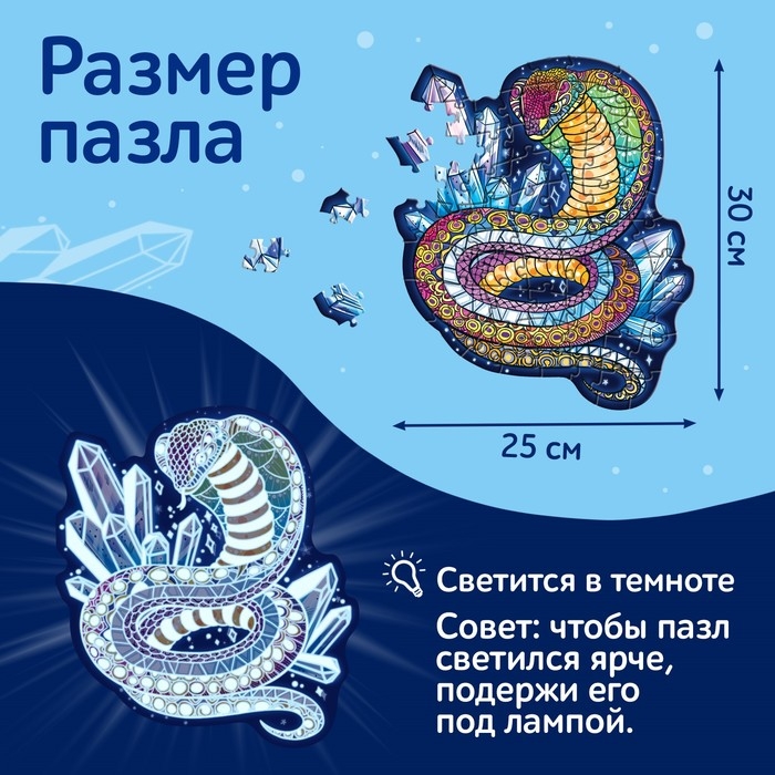 Новый год! Пазл светящийся &laquo;Сверкающая кобра&raquo;, 64 детали