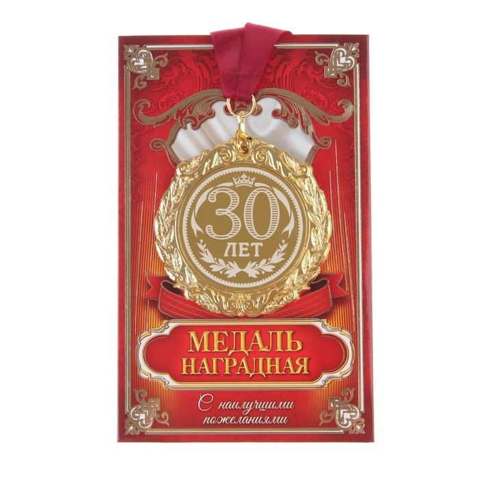 Медаль юбилейная с лазерной гравировкой &laquo;30 лет&raquo;, d=7 см.