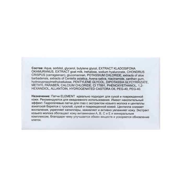 Патчи гидрогелевые Патчи гидрогелевые "Element ", против морщин и отеков, с экстрактом козьего молока, 60 шт.