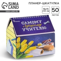 Планер - шкатулка «Самому лучшему учителю», 50 листов, 16х15х12 см Планер - шкатулка «Самому лучшему учителю», 50 листов, 16х15х12 см
