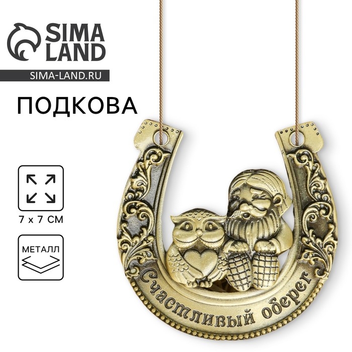 Подкова домовой «Счастливый оберег», 7 х 7 см Подкова домовой «Счастливый оберег», 7 х 7 см