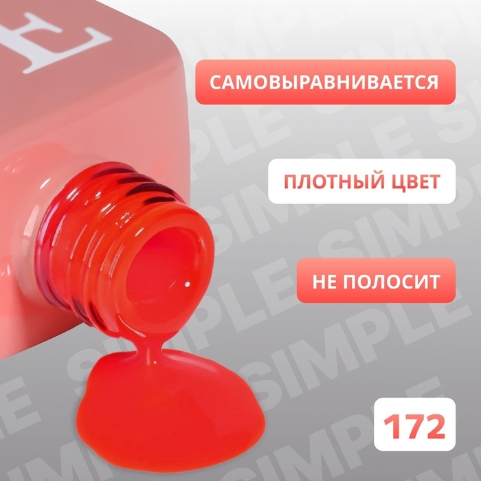 Гель лак для ногтей &laquo;SIMPLE&raquo;, 3-х фазный, 10 мл, LED/UV, цвет (172)