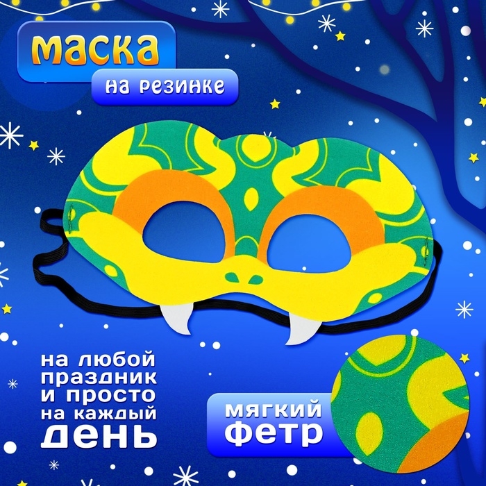 Карнавальная маска &laquo;Прикольная змейка&raquo;, цвет зелёный