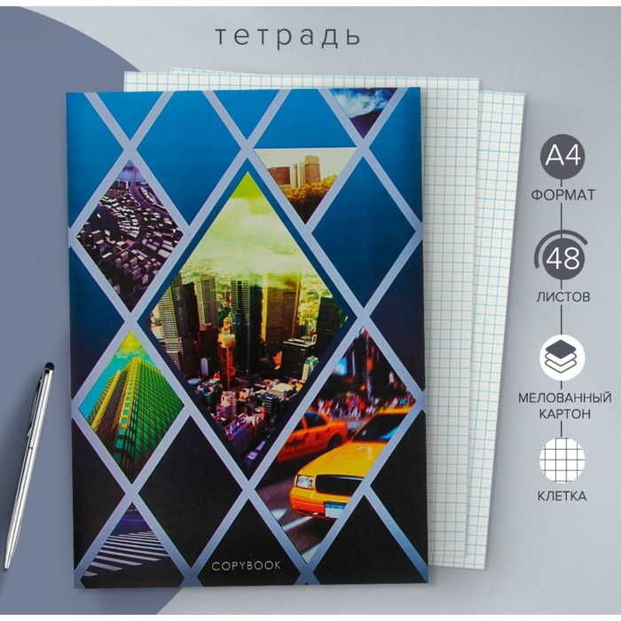 Тетрадь А4, 48 листов в клетку Тетрадь А4, 48 листов в клетку "Город 2", обложка мелованный картон, блок №2, белизна 75%