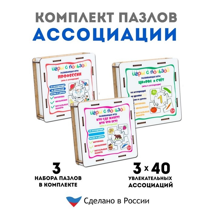 Пазлы ассоциации &laquo;Кто где живёт?&raquo;, &laquo;Цифры и счёт&raquo;, &laquo;Профессии&raquo;, набор из 3 шт.