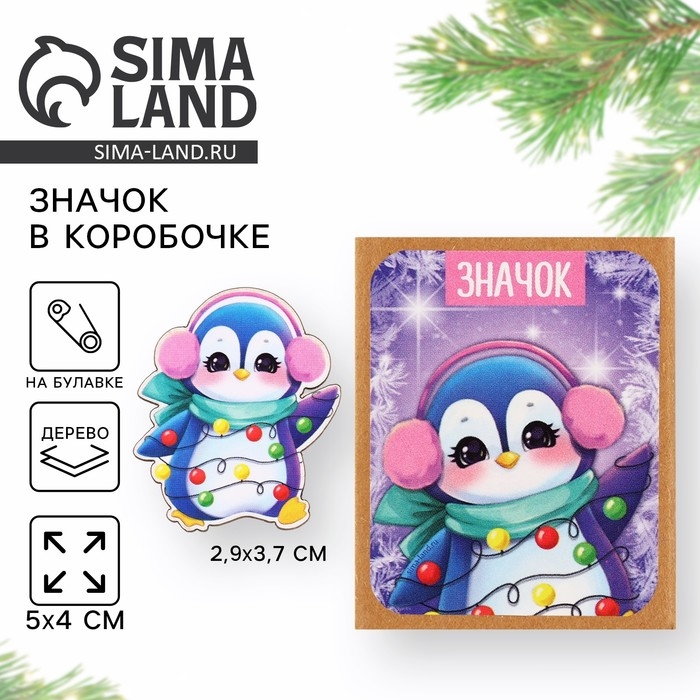 Новогодний значок в коробочке &laquo;Новый год: Пингвиненок&raquo; 2,9 х 3,7