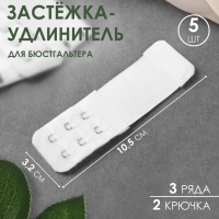 Застёжка-удлинитель для бюстгальтера, 3 ряда 2 крючка, 3,2 × 10,5 см, 5 шт, цвет белый Застёжка-удлинитель для бюстгальтера, 3 ряда 2 крючка, 3,2 × 10,5 см, 5 шт, цвет белый