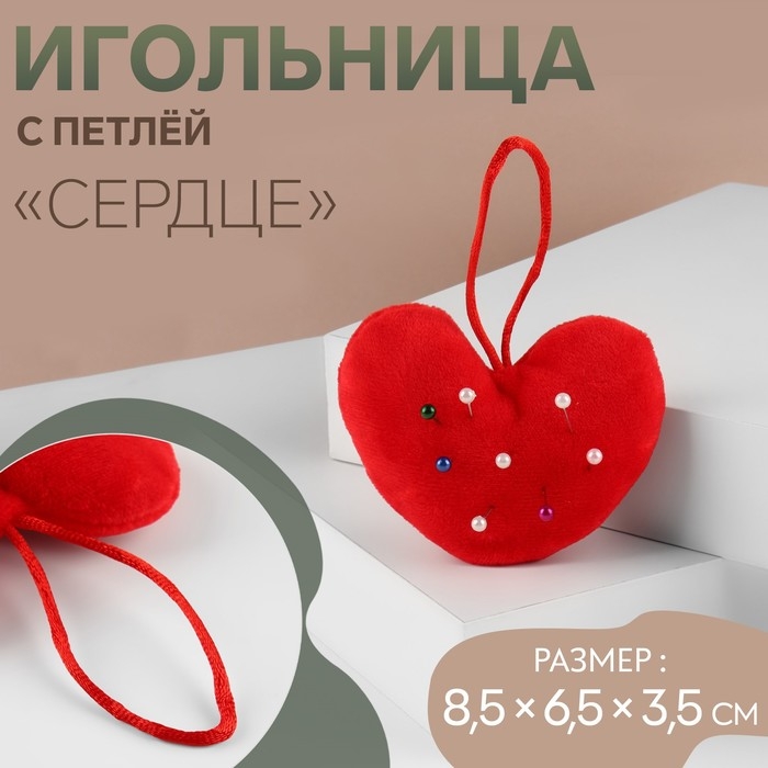 Игольница с петлёй &laquo;Сердце&raquo;, 8,5 &times; 6,5 &times; 3,5 см, цвет красный