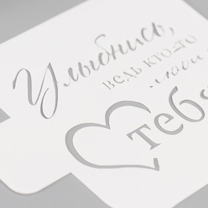 Трафарет "Улыбнись, ведь кто-то любит тебя!" 9х9 см