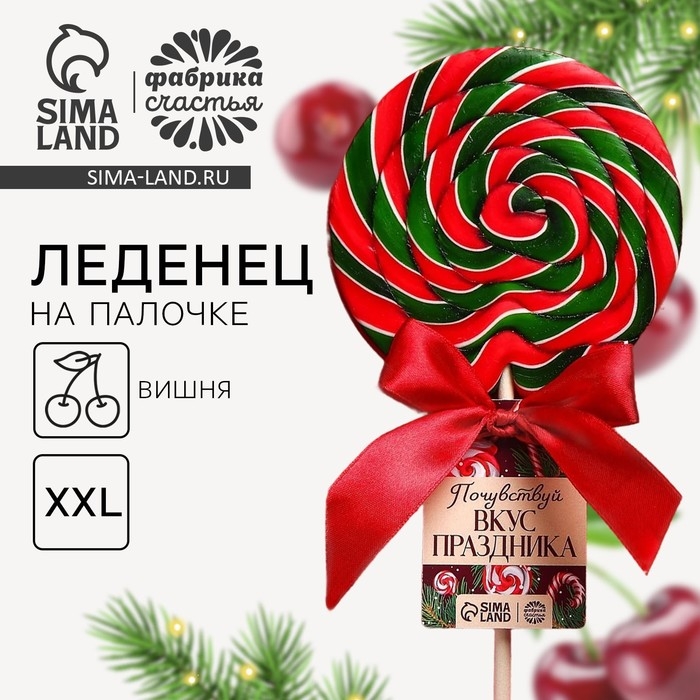 Леденец на палочке &laquo;Почувствуй вкус праздника&raquo;, вкус: вишня, 110 г.