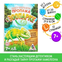 Книга-квест «Пропажа в зоопарке» версия 1, 7+ Книга-квест «Пропажа в зоопарке» версия 1, 7+