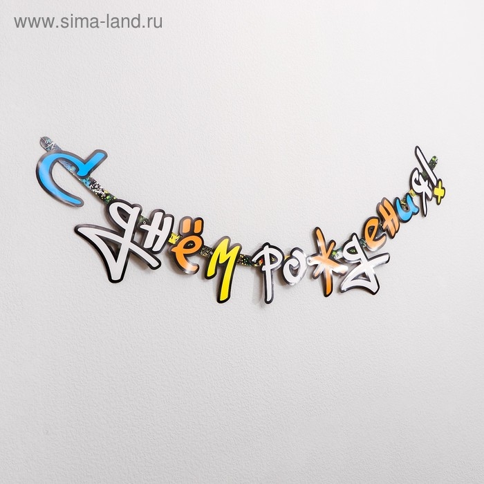 Гирлянда-буквы &laquo;Граффити&raquo;, с днём рождения, бумажная