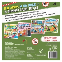 Книга с наклейками &laquo;И в лесу, и на воде - я внимателен везде&raquo;, 16 стр.