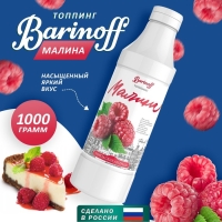 Топпинг БАРinoff &laquo;Малина&raquo;, 1 кг