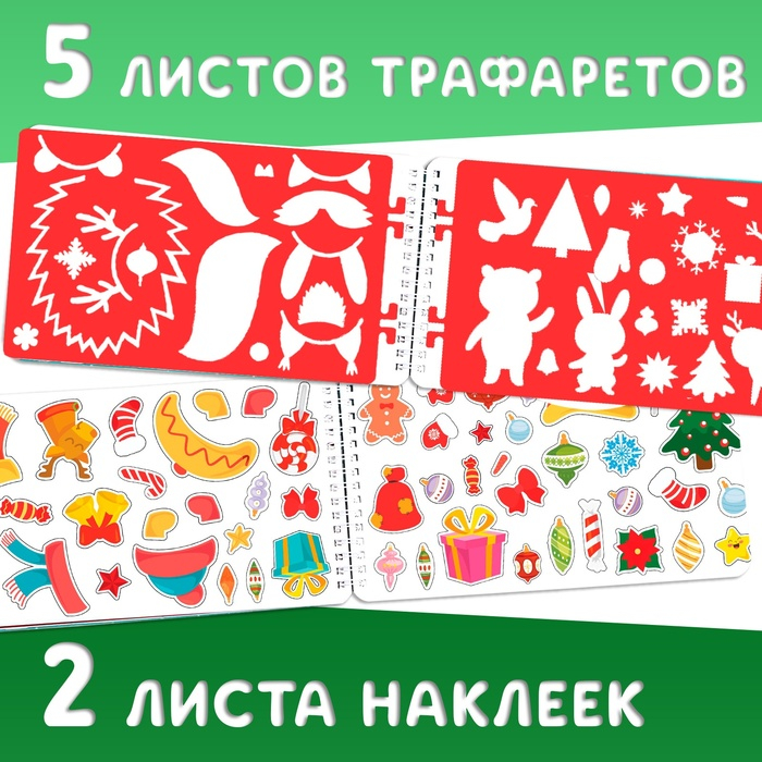 Новогодний альбом с трафаретами и наклейками &laquo;Снеговичок&raquo;, 72 стр.