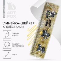 Линейка - шейкер с блёстками &laquo;Будь собой!&raquo;, 15 см