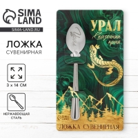 Ложка с гравировкой на открытке &laquo;Урал&raquo;, 3 х 14 см