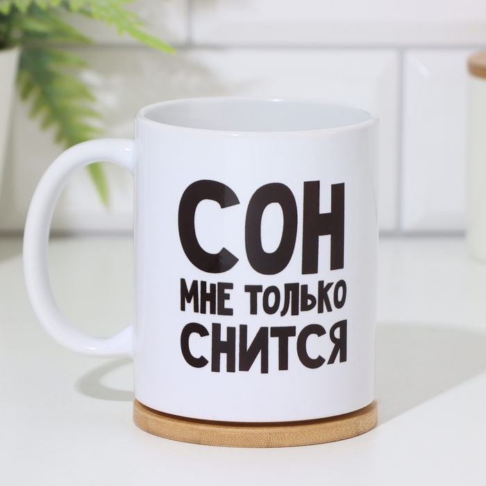Кружка &laquo;Сон мне только снится&raquo;, 300 мл