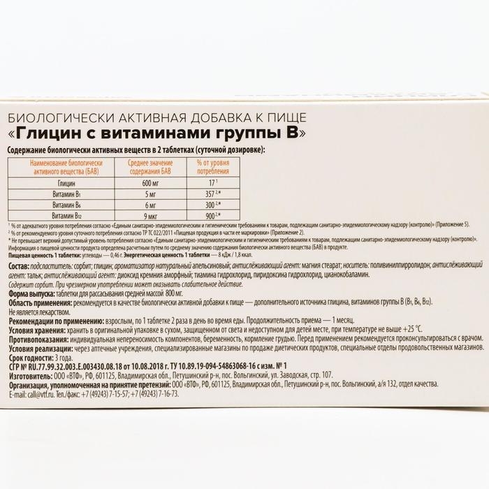 Глицин с витаминами группы B Здравсити, 60 таблеток для рассасывания по 800 мг Глицин с витаминами группы B Здравсити, 60 таблеток для рассасывания по 800 мг