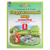 Рабочая тетрадь. ФГОС. Окружающий мир, новое оформление, 1 класс, №2. Ивченкова Г. Г. Рабочая тетрадь. ФГОС. Окружающий мир, новое оформление, 1 класс, №2. Ивченкова Г. Г.