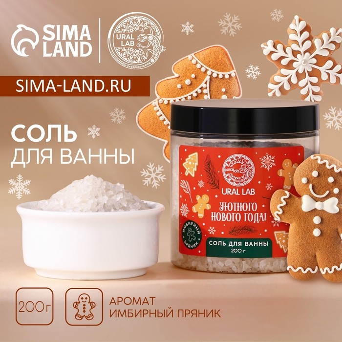 Соль для ванны &laquo;Уютного года&raquo;, 200 г, аромат имбирного пряника, Новый Год