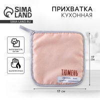 Прихватка кухонная для горячего &laquo;Тюмень&raquo;, 17х17см.
