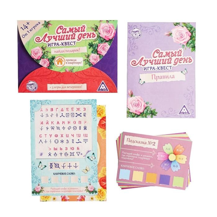 Квест-игра по поиску подарка &laquo;Самый лучший день&raquo; версия 1, 12 подсказок, письмо, 14+