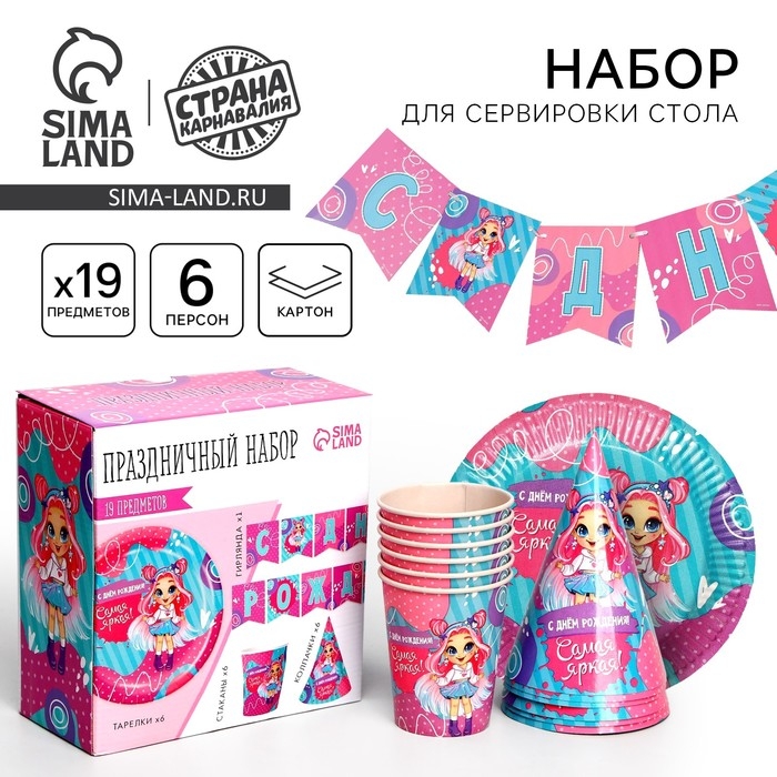 Набор бумажной посуды одноразовый С Днём Рождения&raquo;, самая яркая, 6 тарелок, 6 стаканов, 6 колпаков