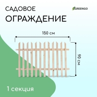 Ограждение декоративное, 90 × 150 см, 1 секция, дерево, «Ручеёк», Greengo Ограждение декоративное, 90 × 150 см, 1 секция, дерево, «Ручеёк», Greengo