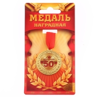 Медаль юбилейная &laquo;С юбилеем 50&raquo;, d=3,5 см.