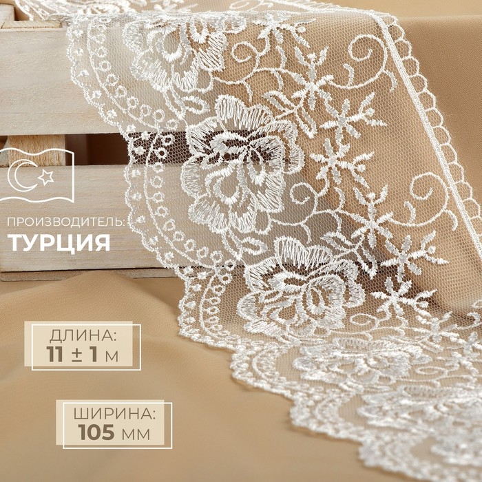 Кружево на сетке, 105 мм &times; 11 &plusmn; 1 м, цвет айвори